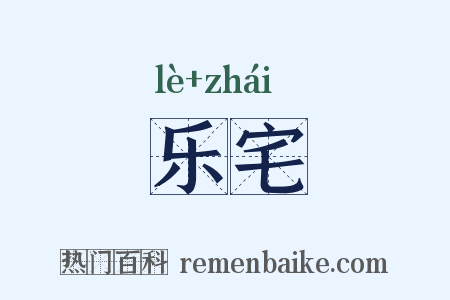 乐宅是什么意思的图片